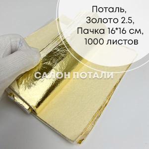 Поталь, Золото 2.5, Пачка 16*16 см, 1000 листов