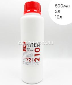 Клей для потали №210pro "Профессиональный универсальный спиртовой клей"; отлип: трехсуточный; белый;