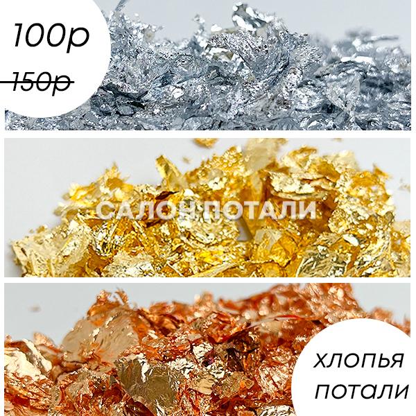 Набор №36 "Шебби", "Металл Хлопья 3 цвета (малый)"; Цвет: золото-серебро-медь; 50мл (0,7гр)*3шт
